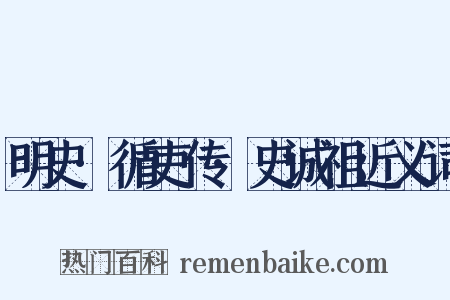 明史·循吏传·史诚祖近义词是什么意思的图片